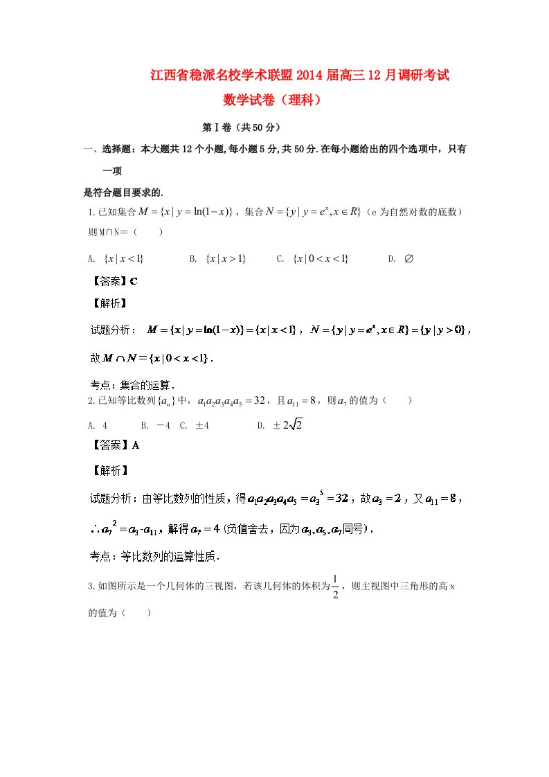 江西省稳派名校学术联盟高三数学12月调研试题