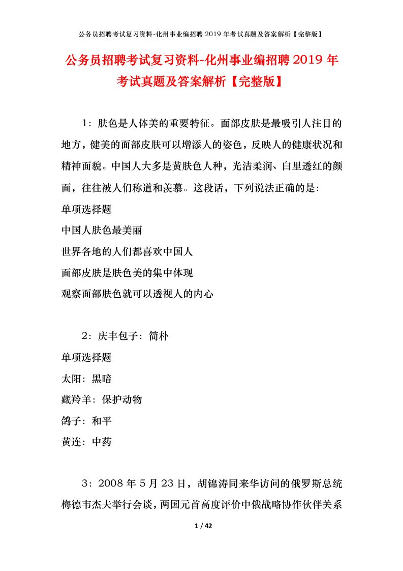 公务员招聘考试复习资料-化州事业编招聘2019年考试真题及答案解析完整版