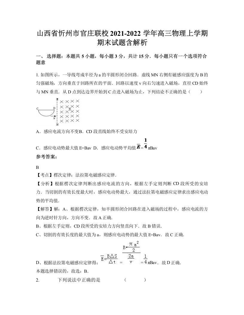 山西省忻州市官庄联校2021-2022学年高三物理上学期期末试题含解析