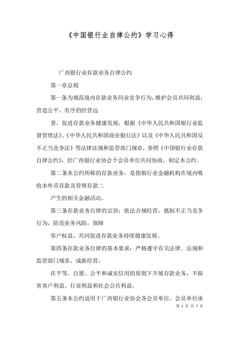 《中国银行业自律公约》学习心得