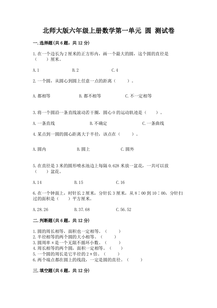 北师大版六年级上册数学第一单元-圆-测试卷含完整答案(夺冠系列)