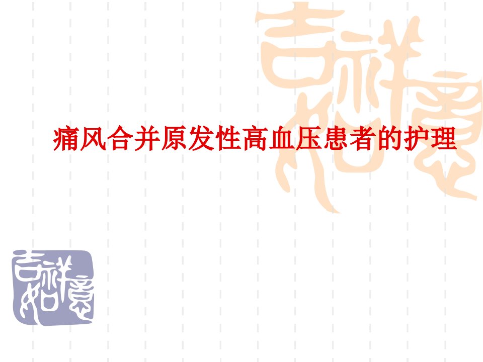 痛风合并原发性高血压的护理教学查房