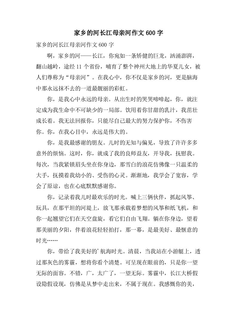 家乡的河长江母亲河作文600字