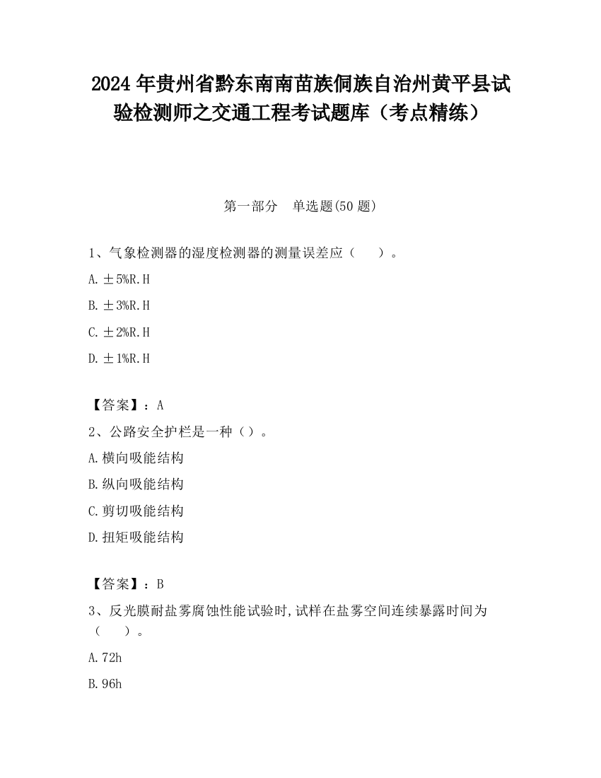 2024年贵州省黔东南南苗族侗族自治州黄平县试验检测师之交通工程考试题库（考点精练）