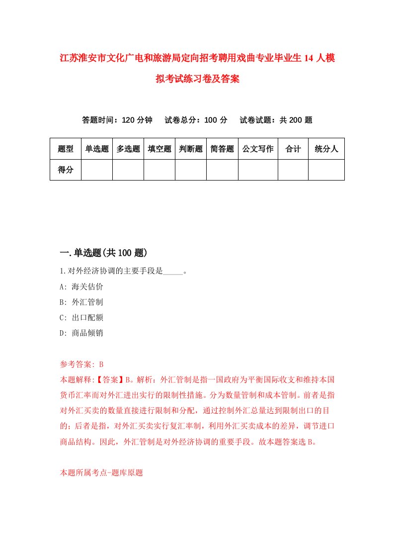 江苏淮安市文化广电和旅游局定向招考聘用戏曲专业毕业生14人模拟考试练习卷及答案第7套