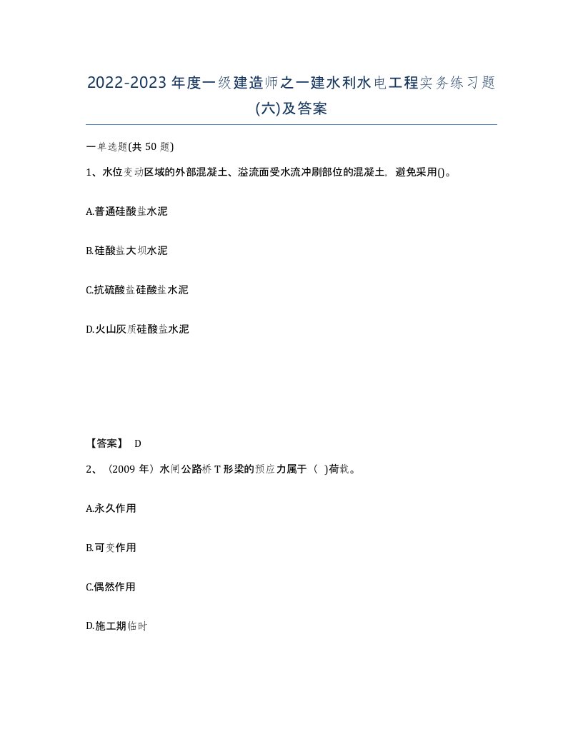 20222023年度一级建造师之一建水利水电工程实务练习题六及答案