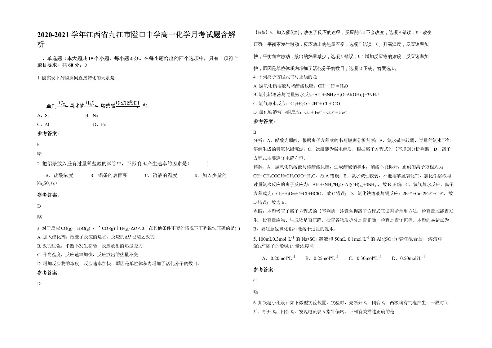 2020-2021学年江西省九江市隘口中学高一化学月考试题含解析