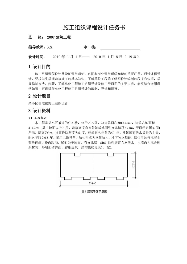 施工组织课程设计任务书