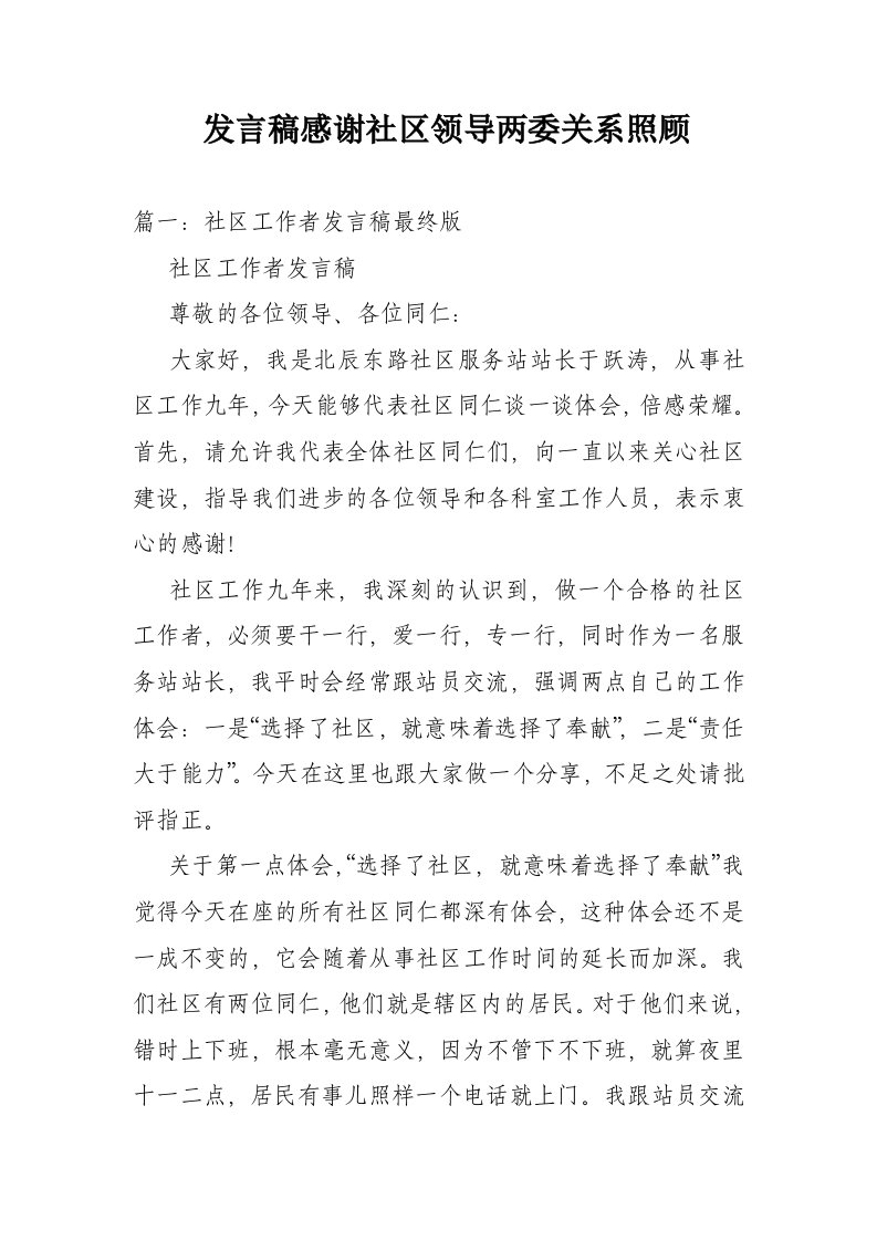 发言稿感谢社区领导两委关系照顾