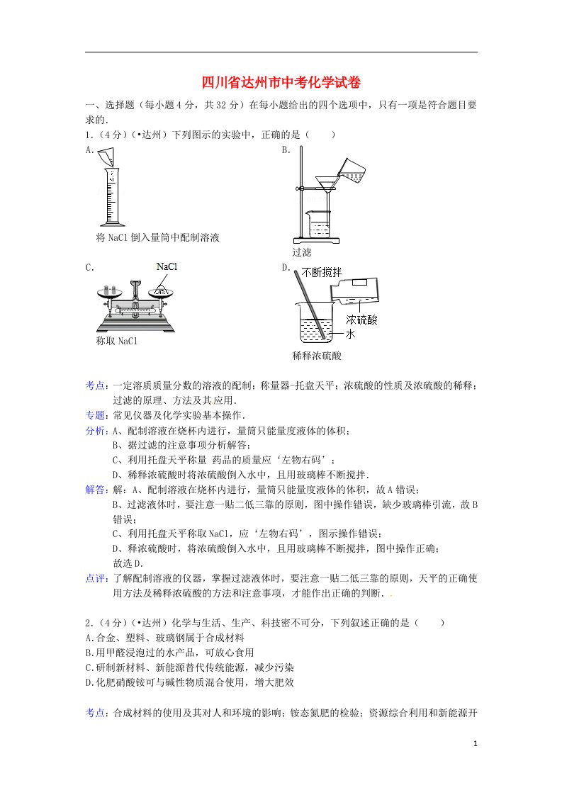 四川省达州市中考化学真题试题（解析版）