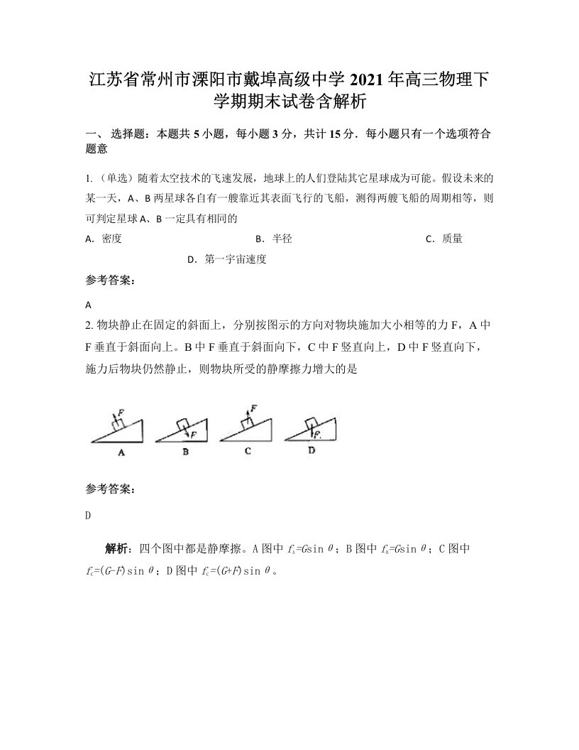 江苏省常州市溧阳市戴埠高级中学2021年高三物理下学期期末试卷含解析