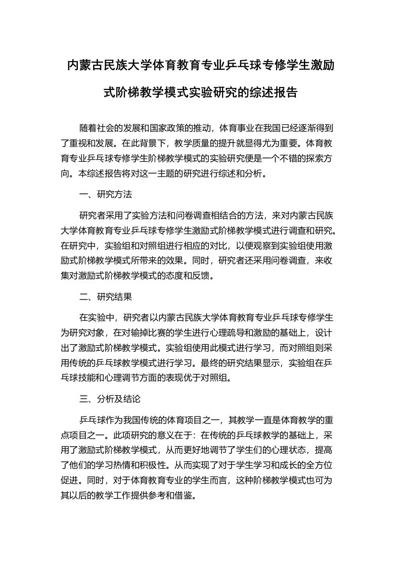 内蒙古民族大学体育教育专业乒乓球专修学生激励式阶梯教学模式实验研究的综述报告