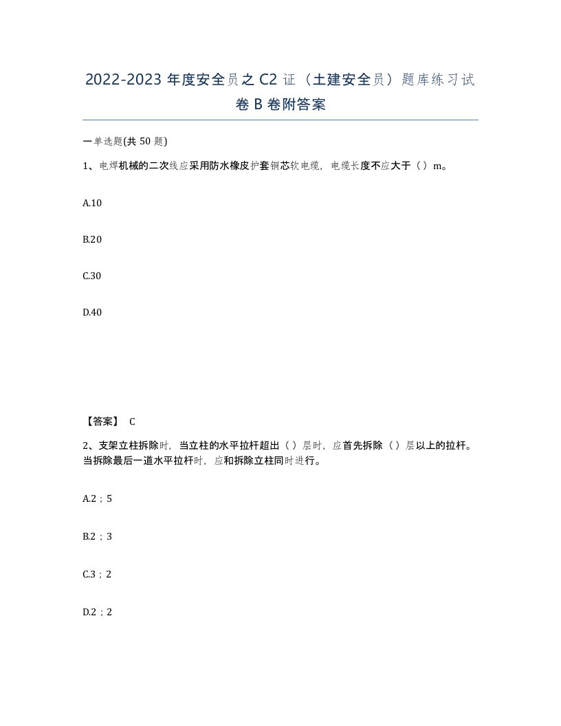 20222023年度安全员之C2证土建安全员题库练习试卷B卷附答案