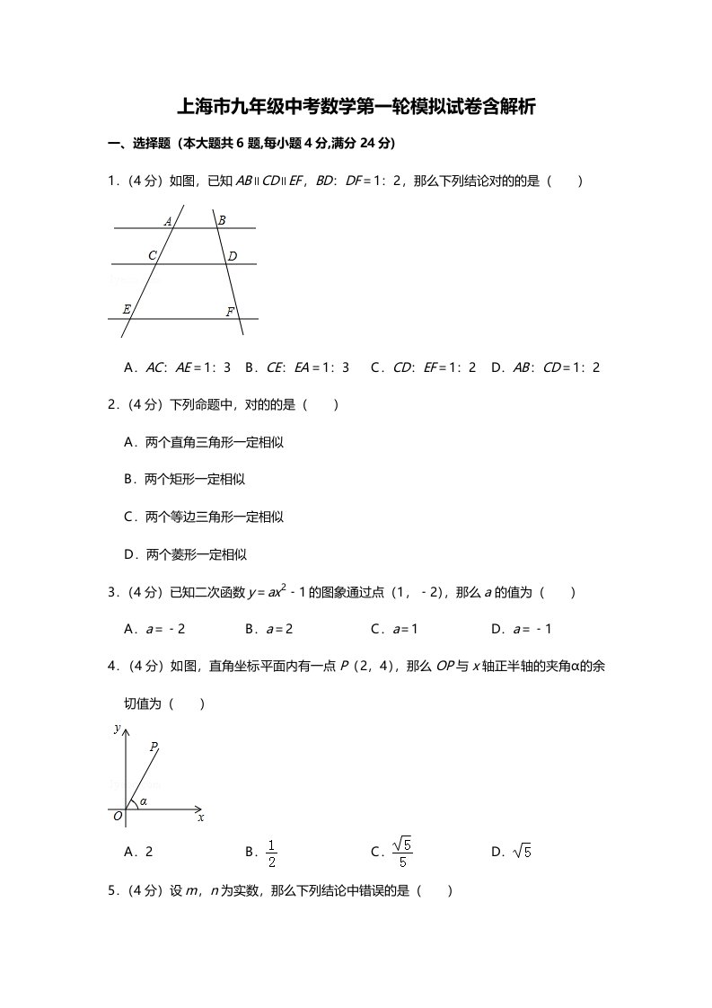 上海市九年级中考数学第一轮模拟试卷含解析