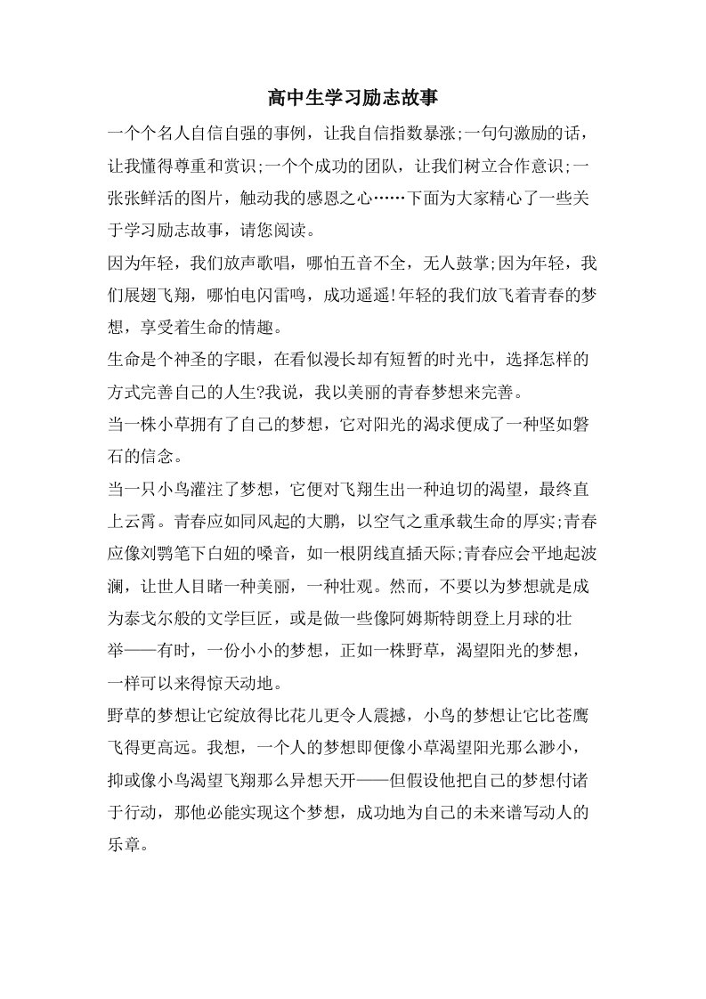 高中生学习励志故事