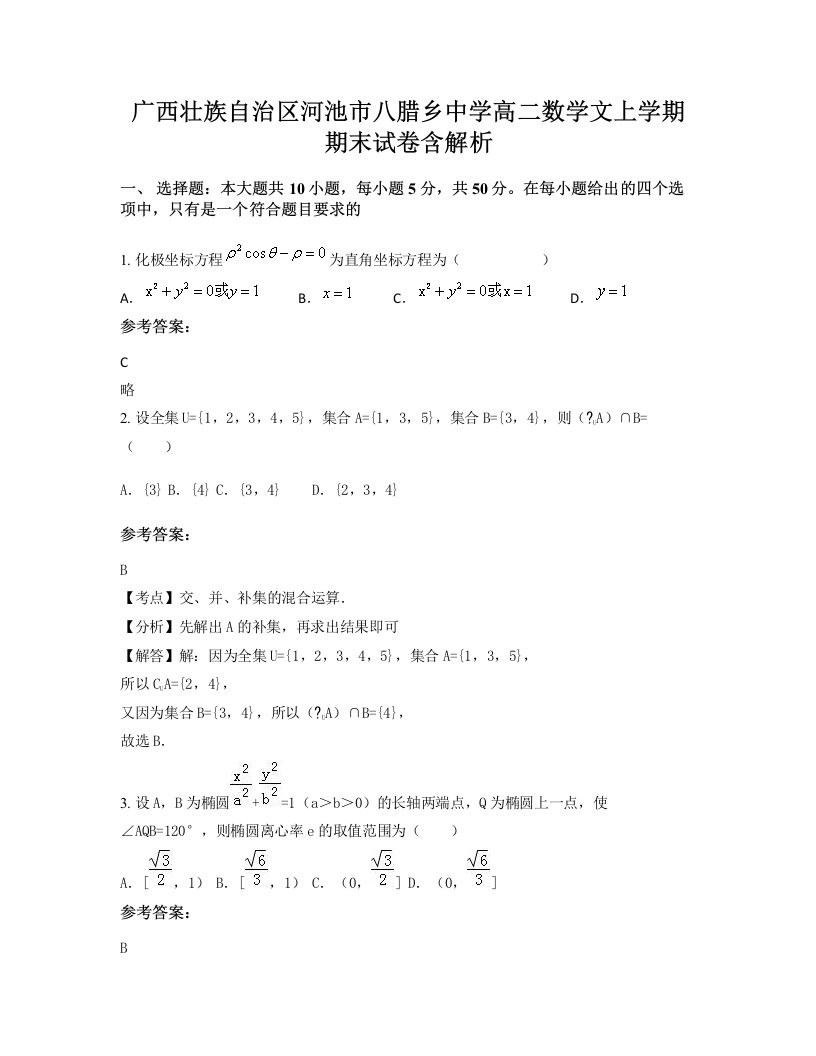 广西壮族自治区河池市八腊乡中学高二数学文上学期期末试卷含解析