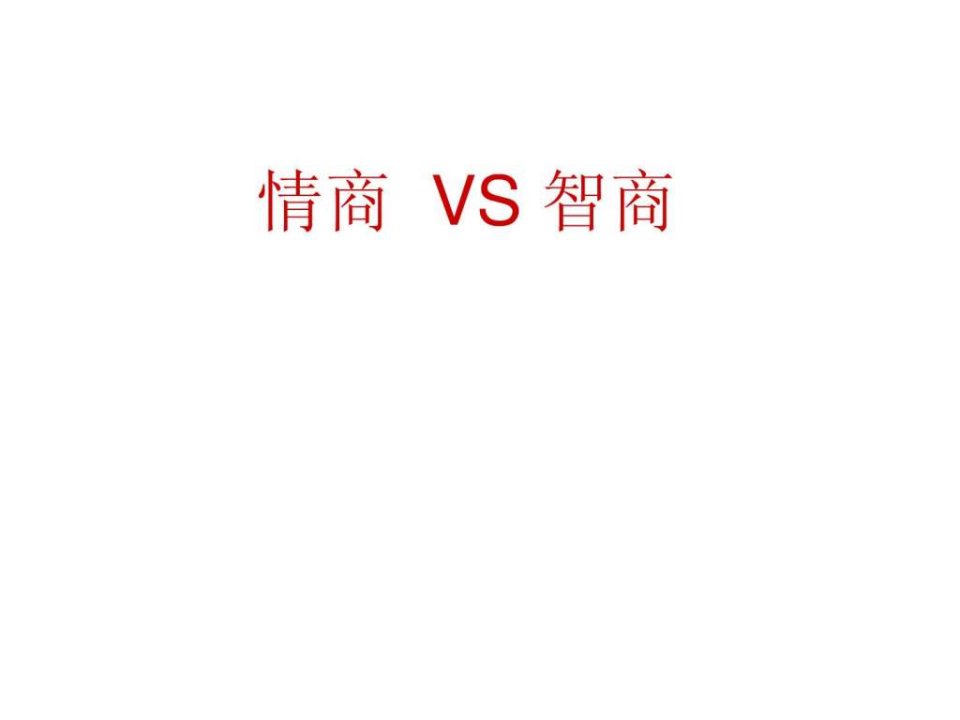 中职生主题班会课件情商VS智商.ppt