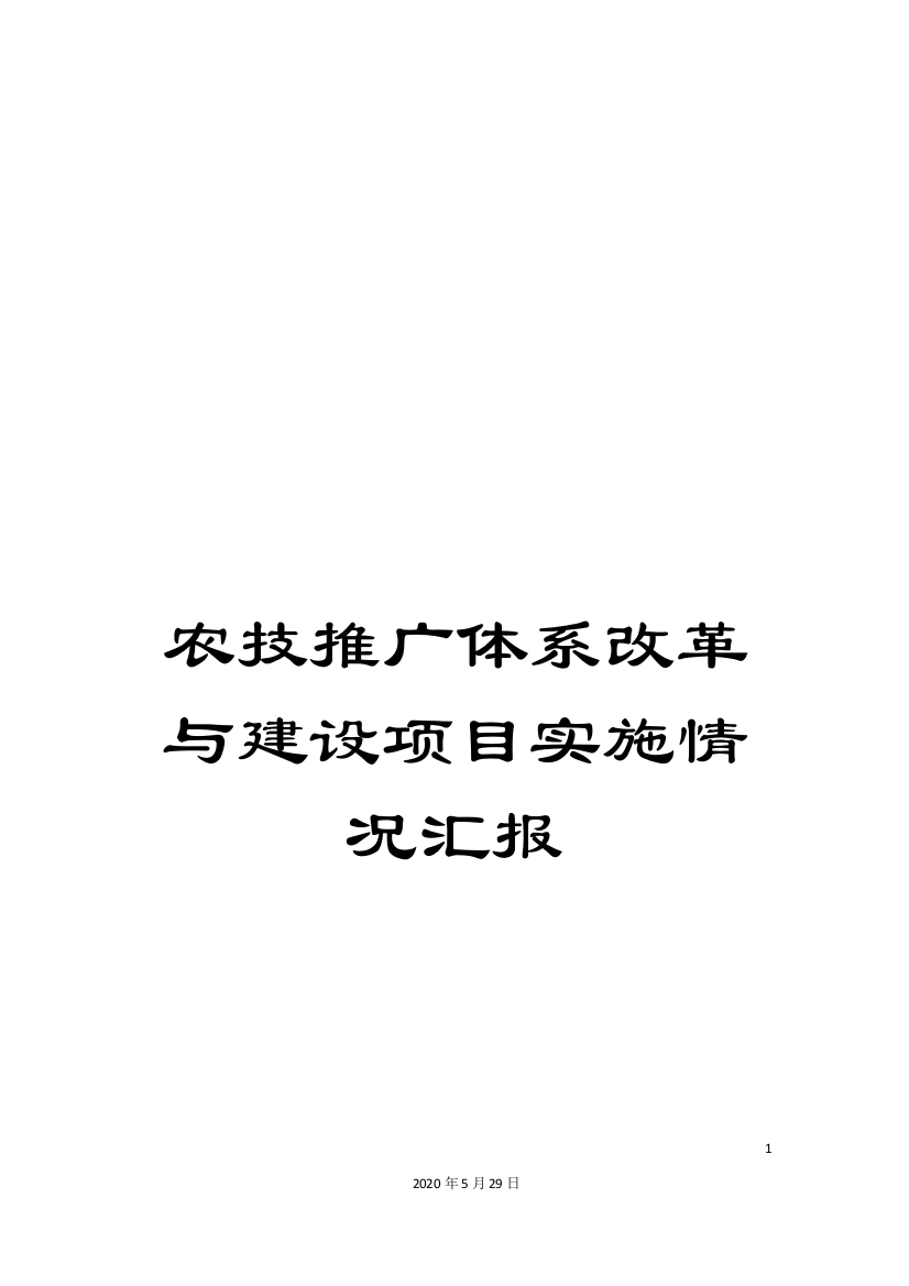 农技推广体系改革与建设项目实施情况汇报