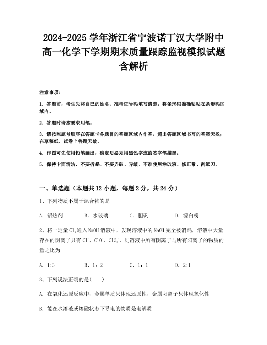 2024-2025学年浙江省宁波诺丁汉大学附中高一化学下学期期末质量跟踪监视模拟试题含解析