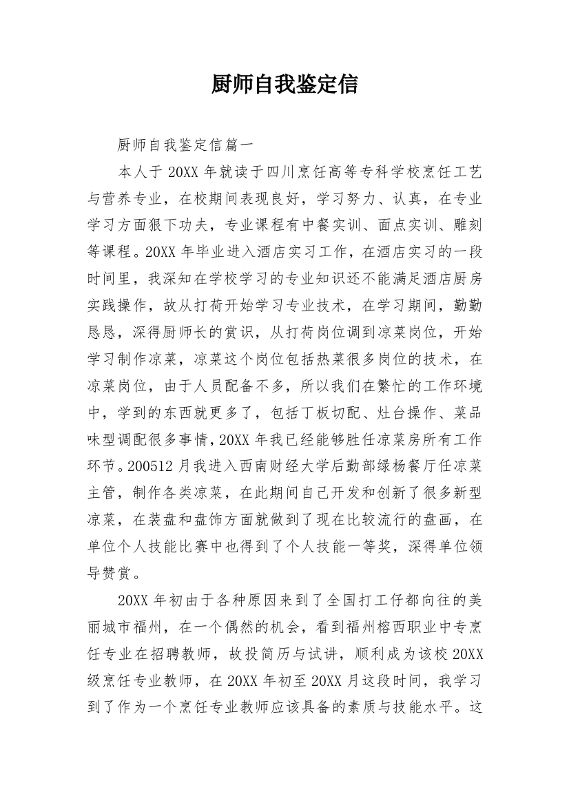 厨师自我鉴定信