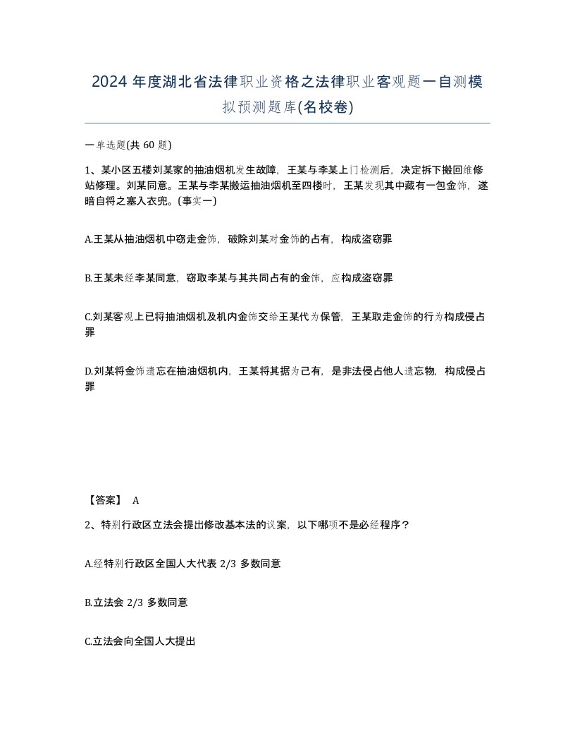 2024年度湖北省法律职业资格之法律职业客观题一自测模拟预测题库名校卷