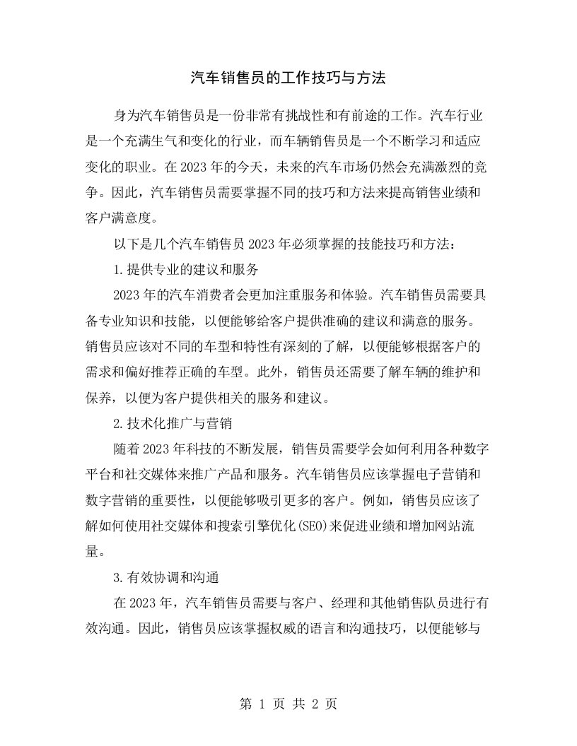 汽车销售员的工作技巧与方法