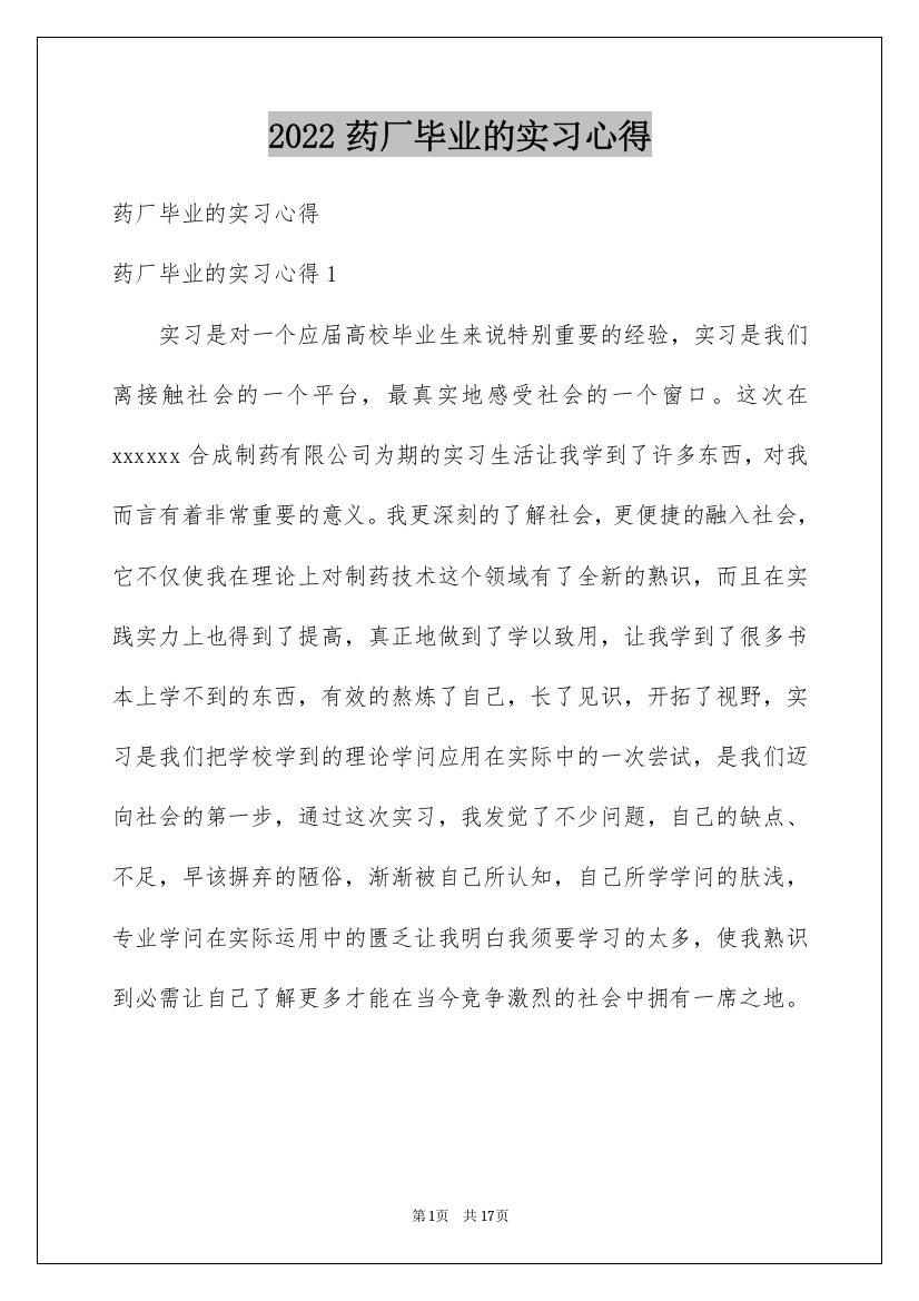 2022药厂毕业的实习心得