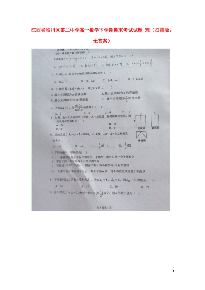 江西省临川区第二中学高一数学下学期期末考试试题