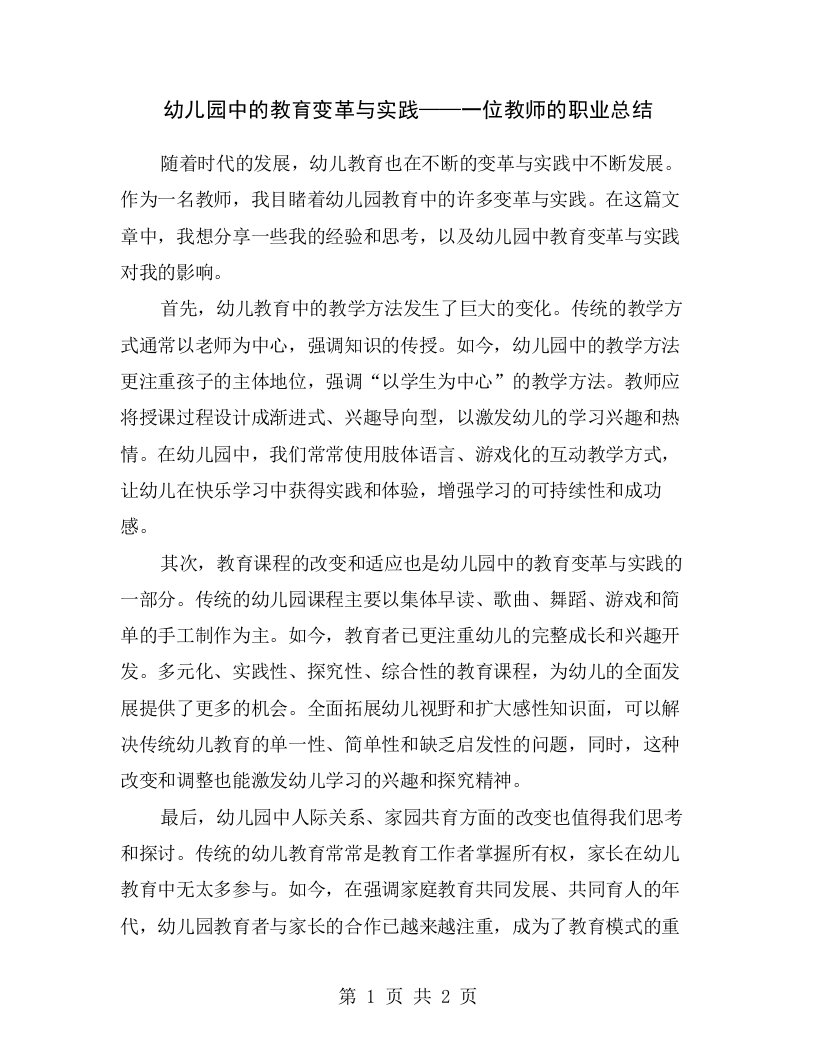 幼儿园中的教育变革与实践——一位教师的职业总结