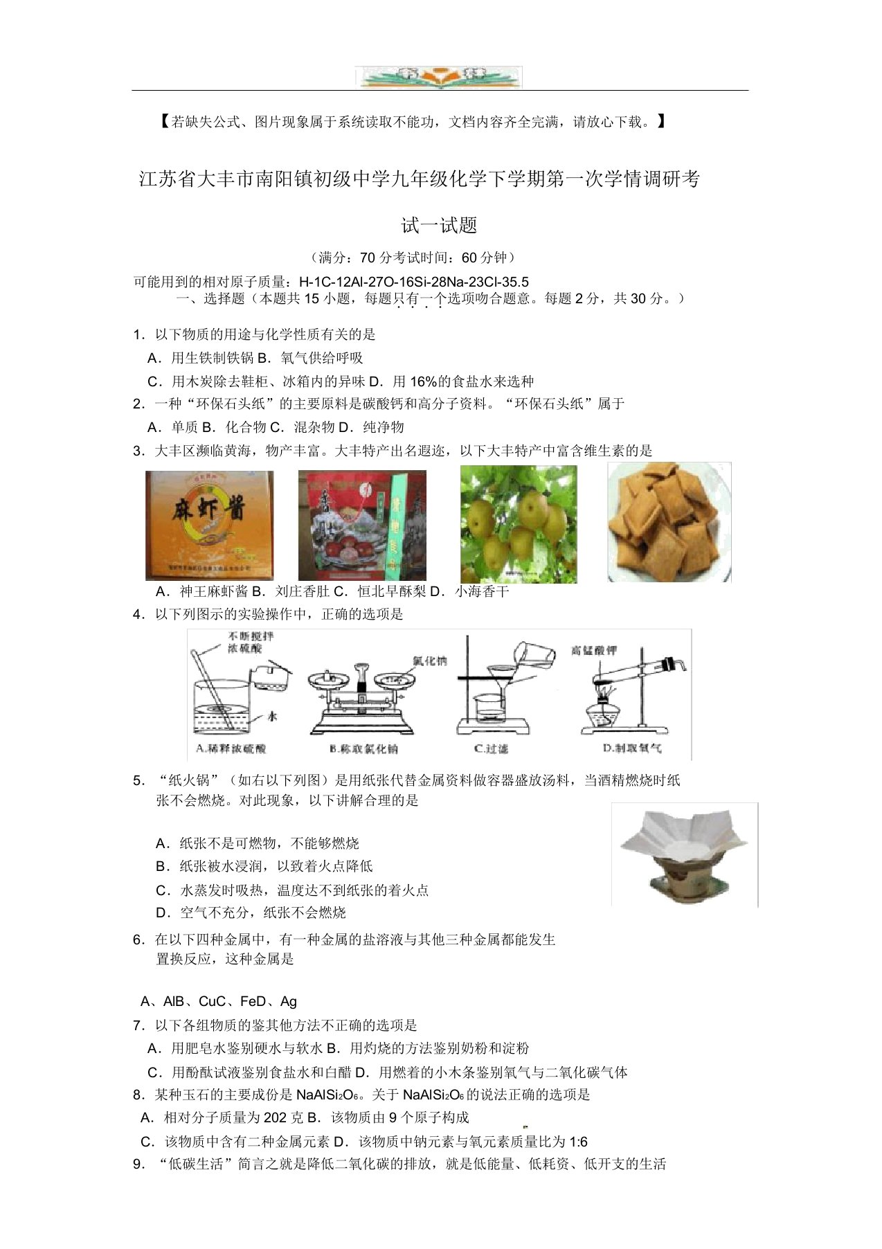 初级中学九年级化学下册第一次学情调研考试试题