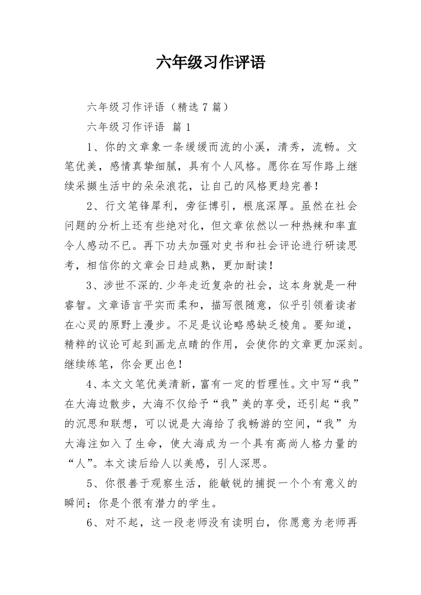 六年级习作评语