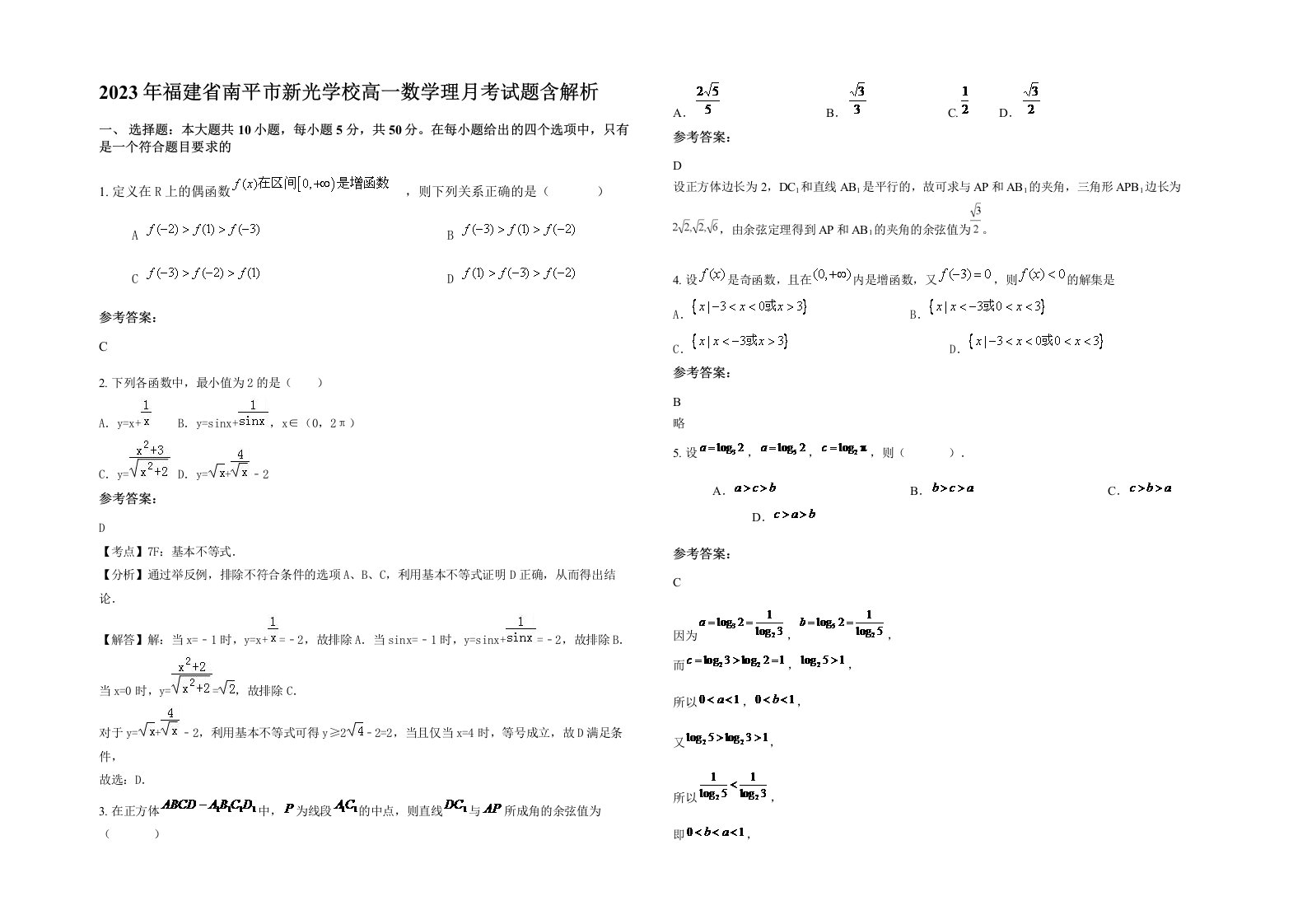 2023年福建省南平市新光学校高一数学理月考试题含解析