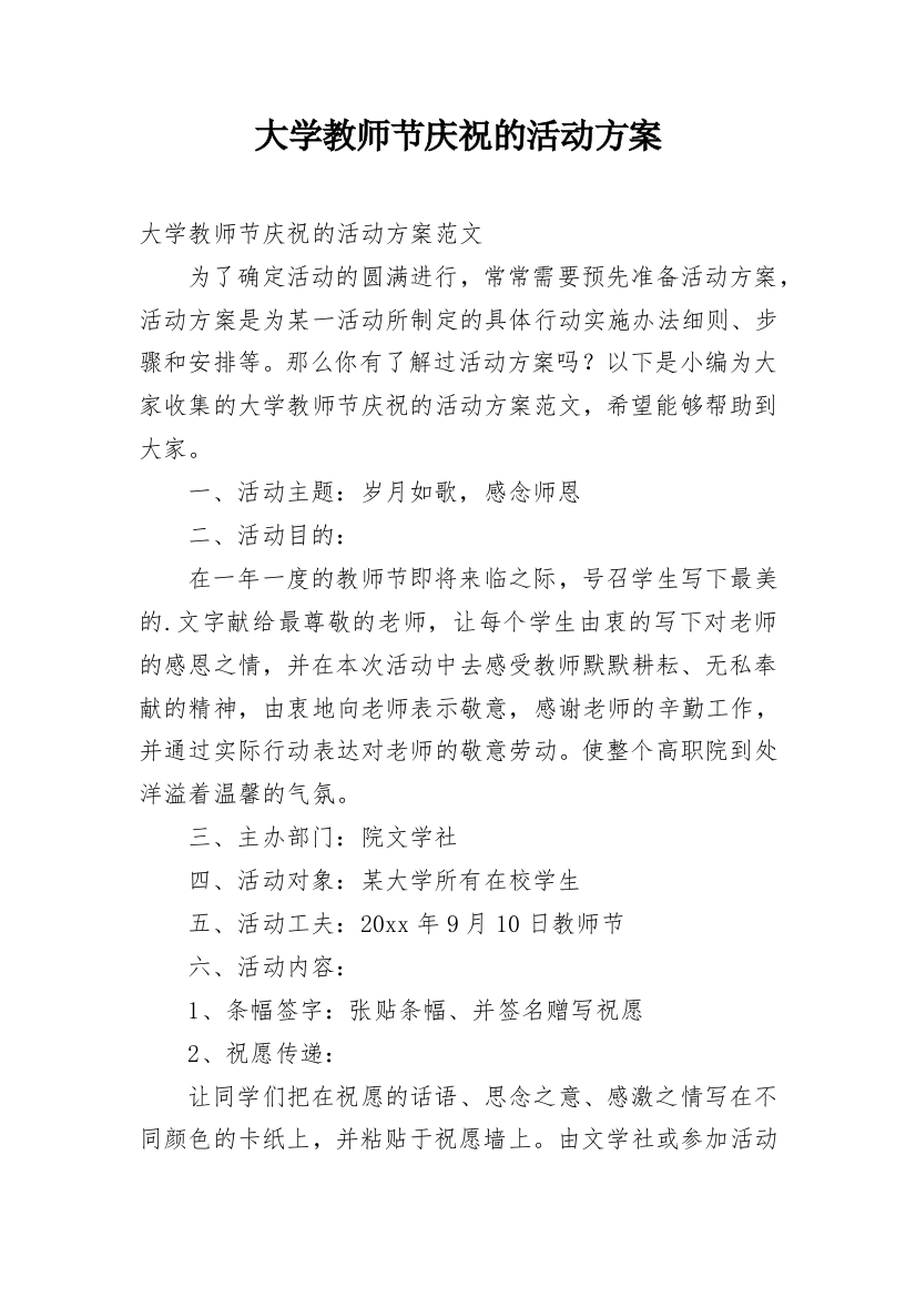 大学教师节庆祝的活动方案