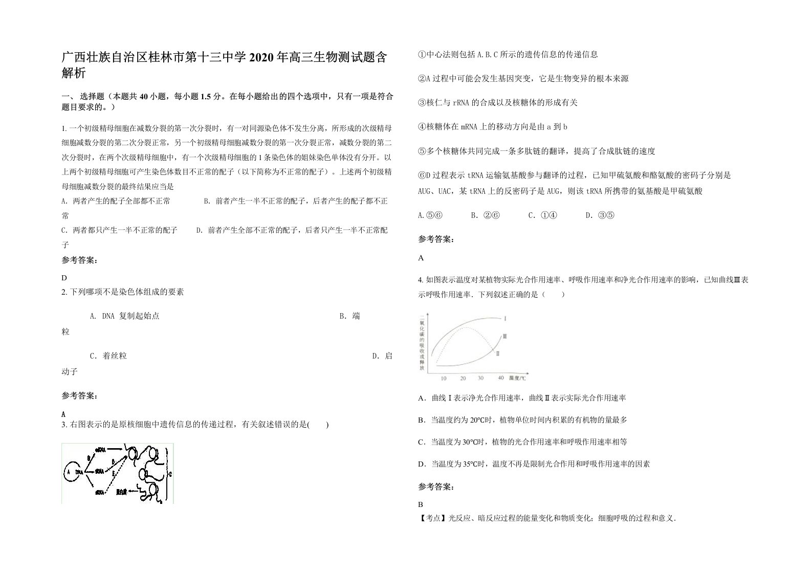 广西壮族自治区桂林市第十三中学2020年高三生物测试题含解析