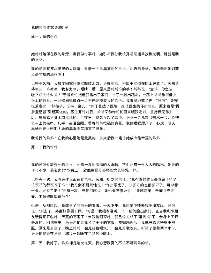 我的妈妈作文3400字