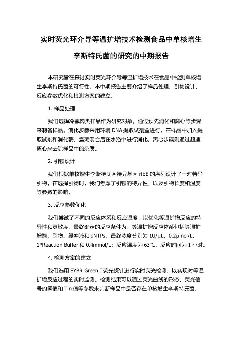 实时荧光环介导等温扩增技术检测食品中单核增生李斯特氏菌的研究的中期报告