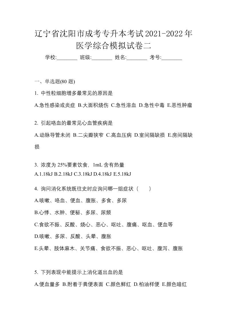 辽宁省沈阳市成考专升本考试2021-2022年医学综合模拟试卷二