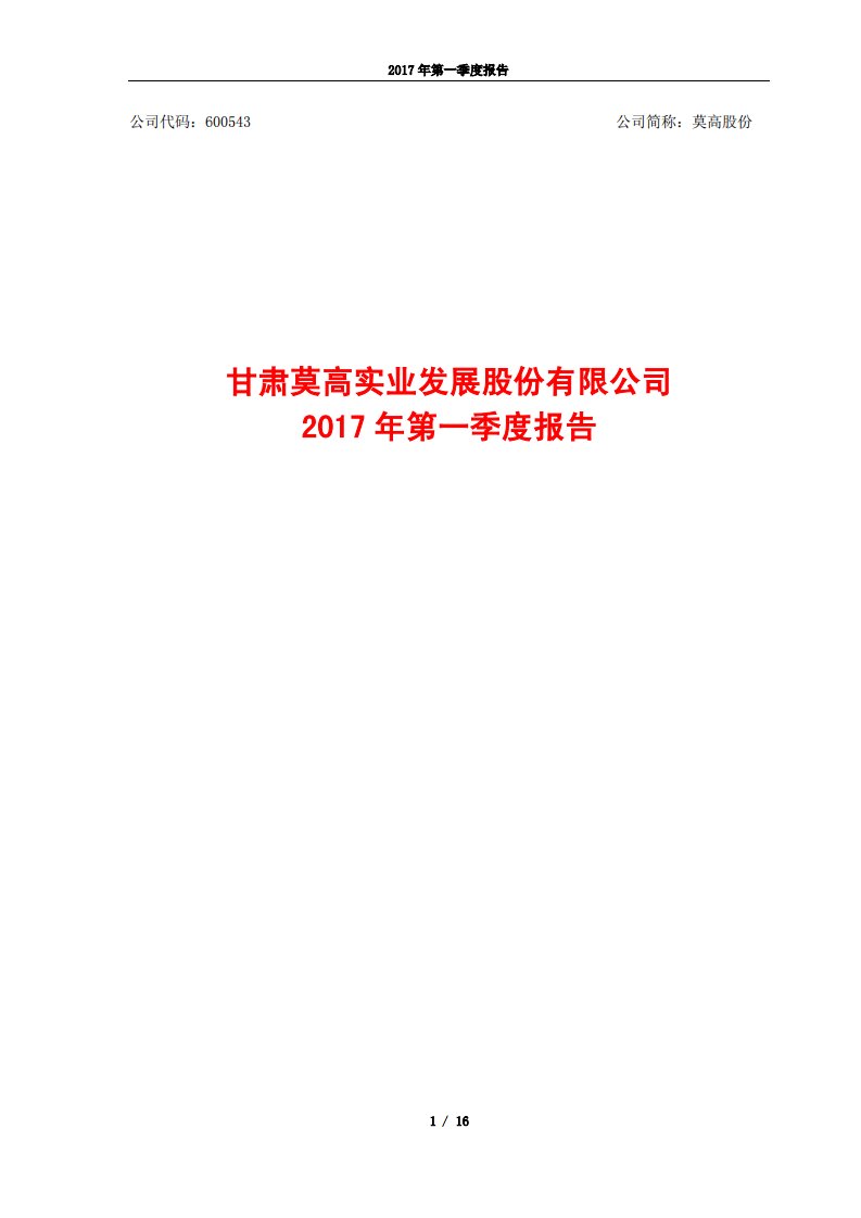 上交所-莫高股份2017年第一季度报告-20170428