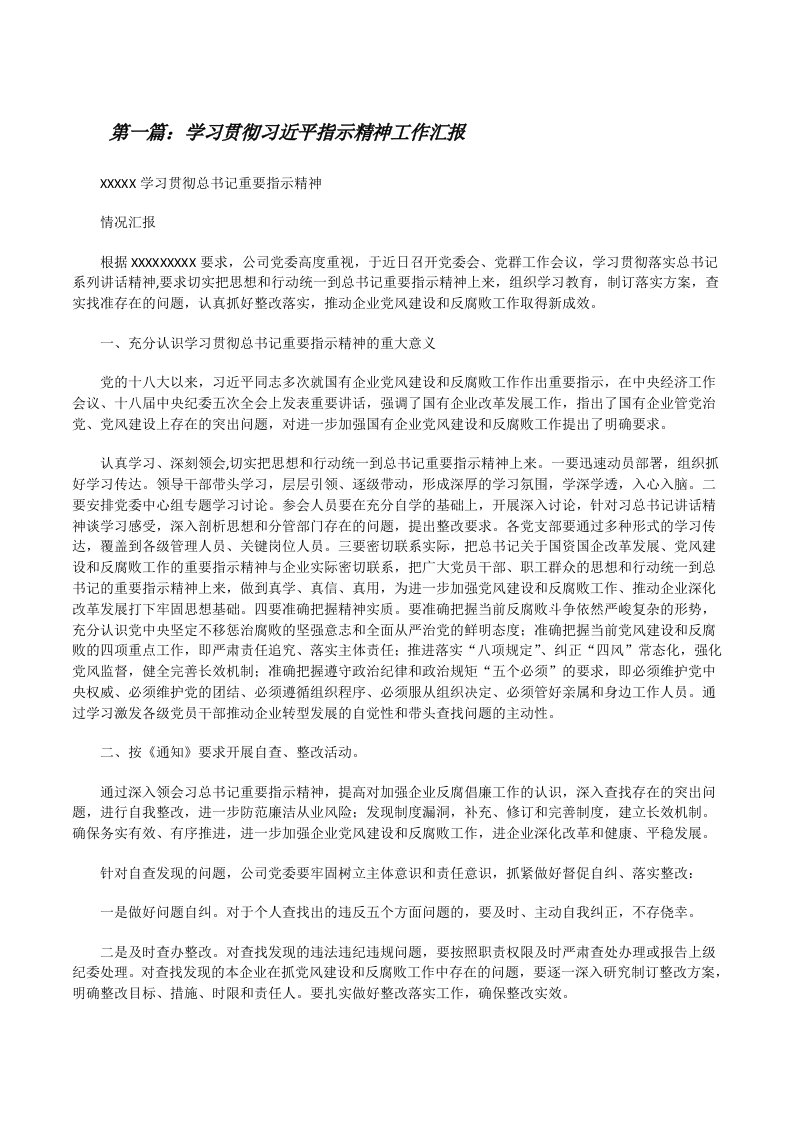 学习贯彻习近平指示精神工作汇报[修改版]