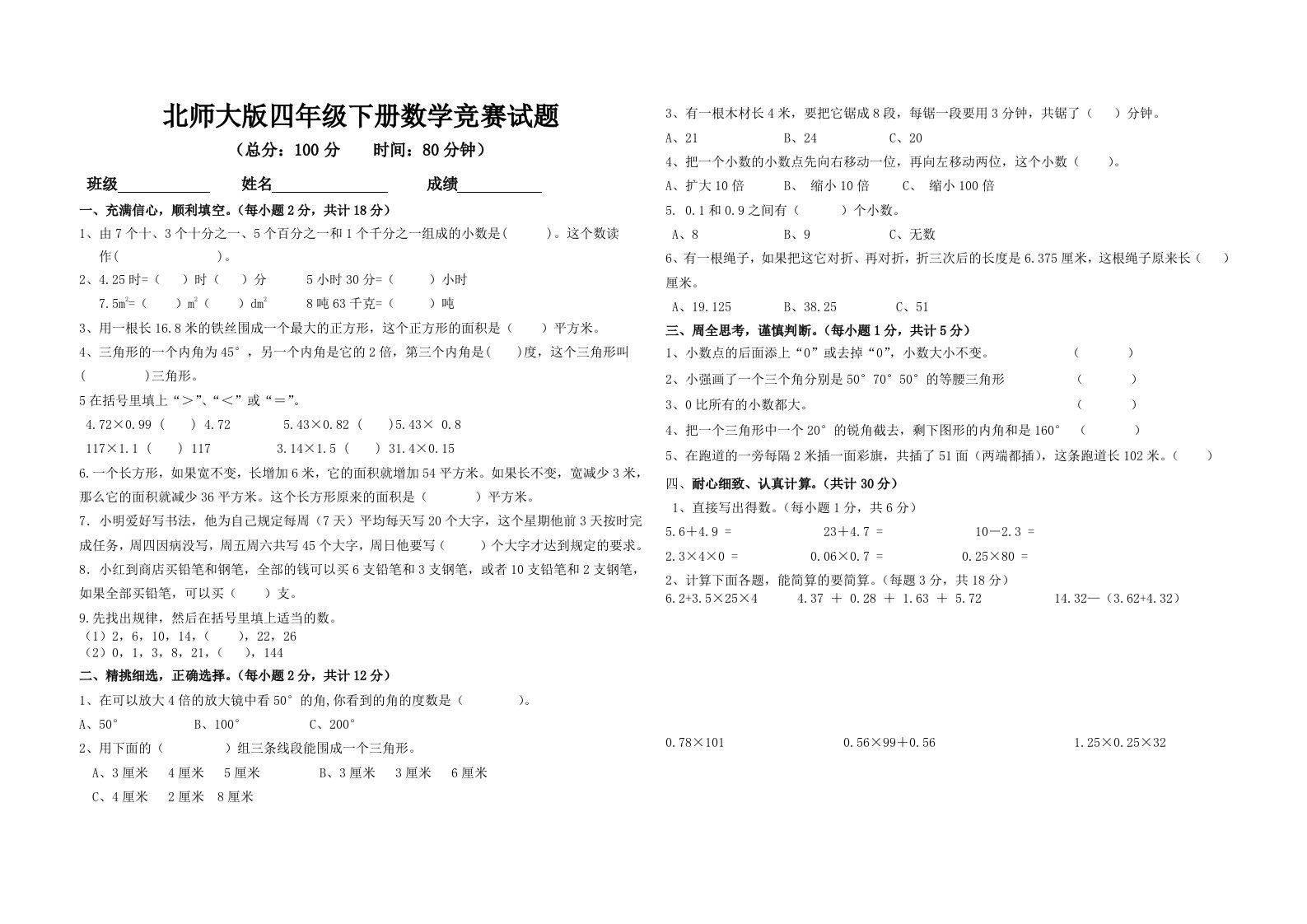 北师大版四年级下册数学竞赛试题可用