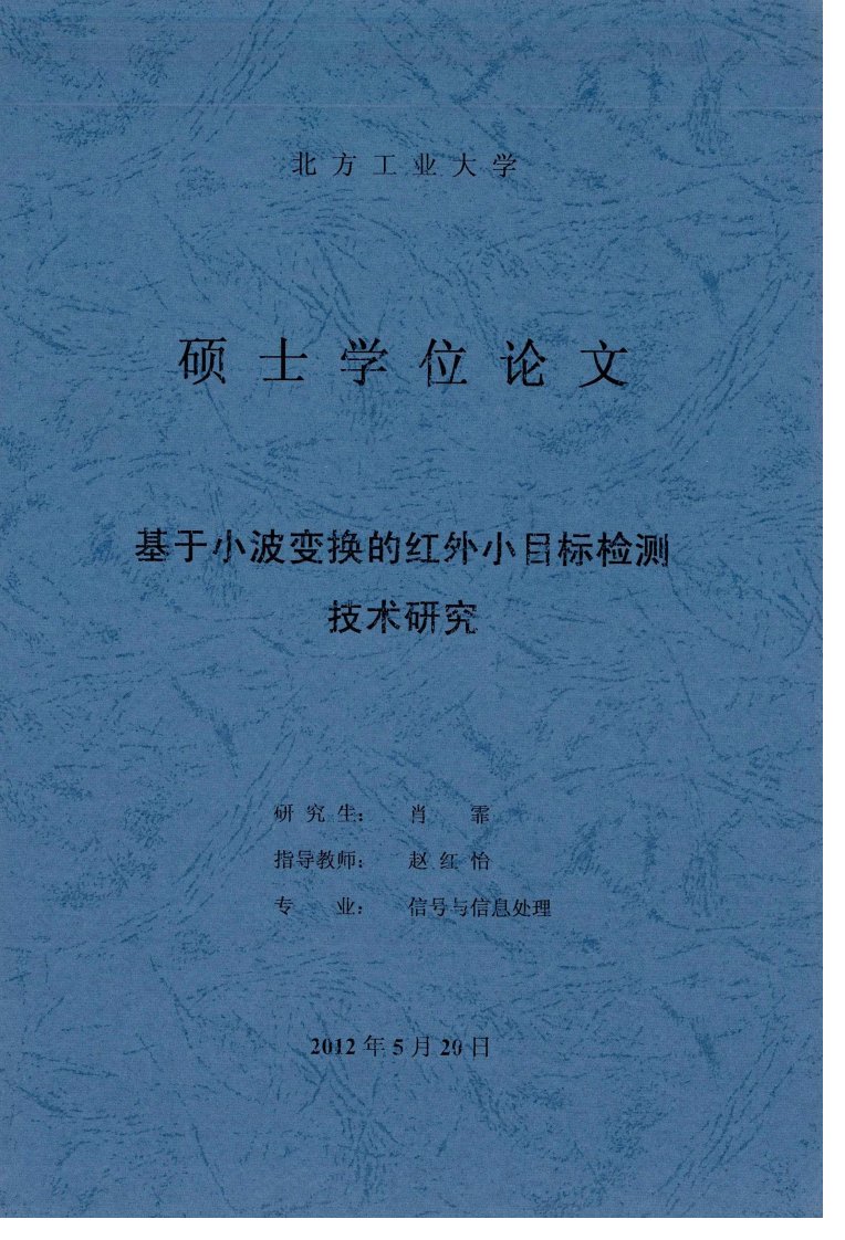 基于小波变换的红外小目标检测技术研究