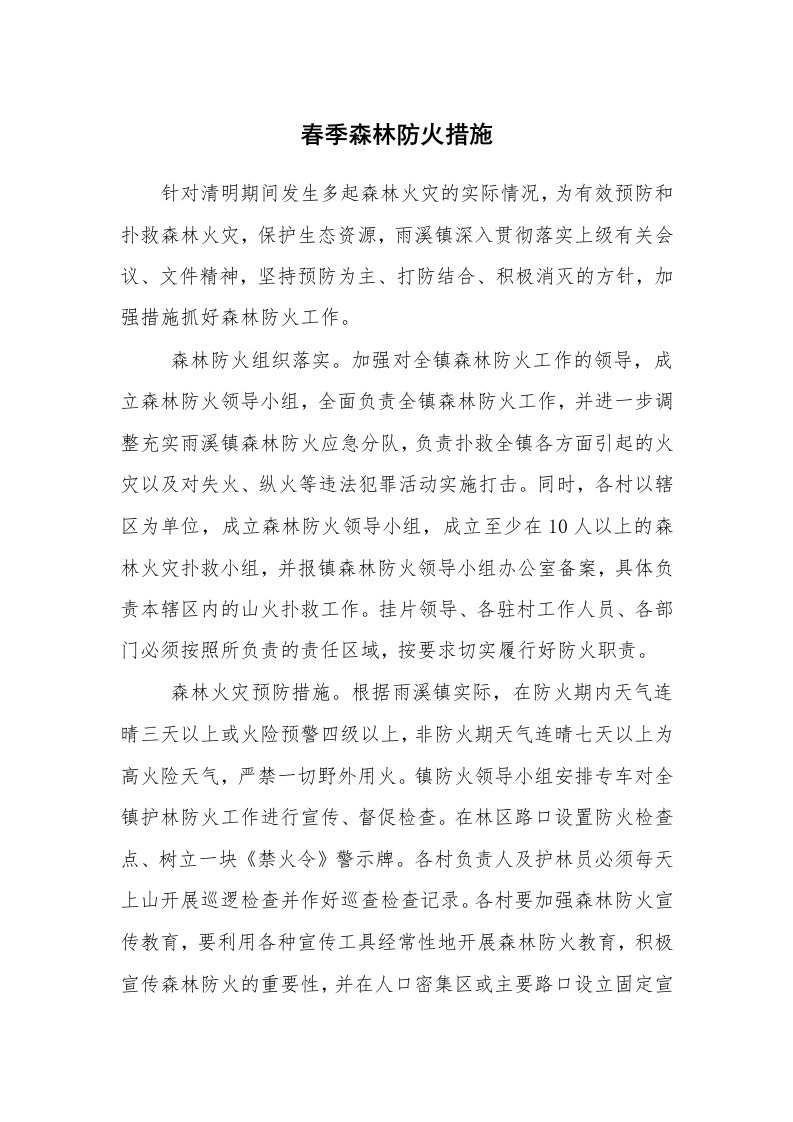 安全技术_防火防爆_春季森林防火措施