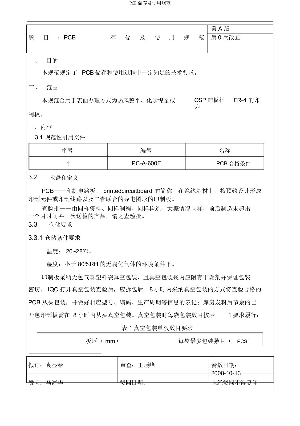 PCB存储及使用规范