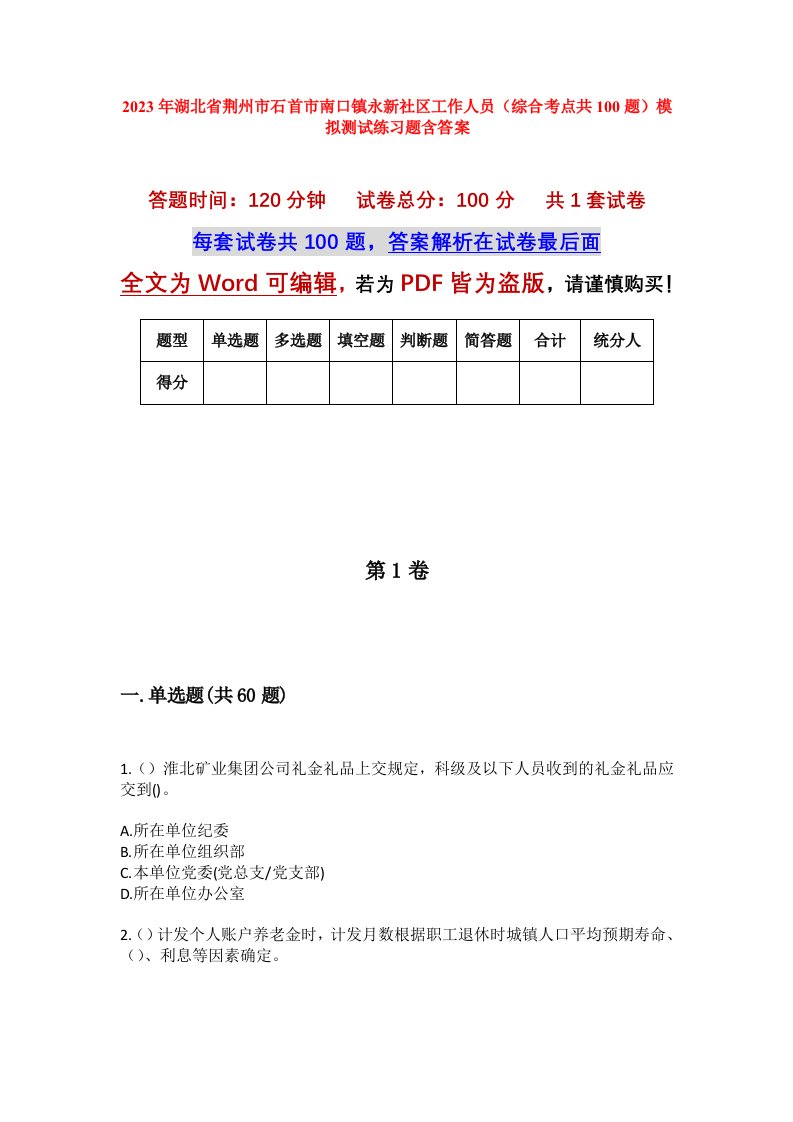 2023年湖北省荆州市石首市南口镇永新社区工作人员综合考点共100题模拟测试练习题含答案