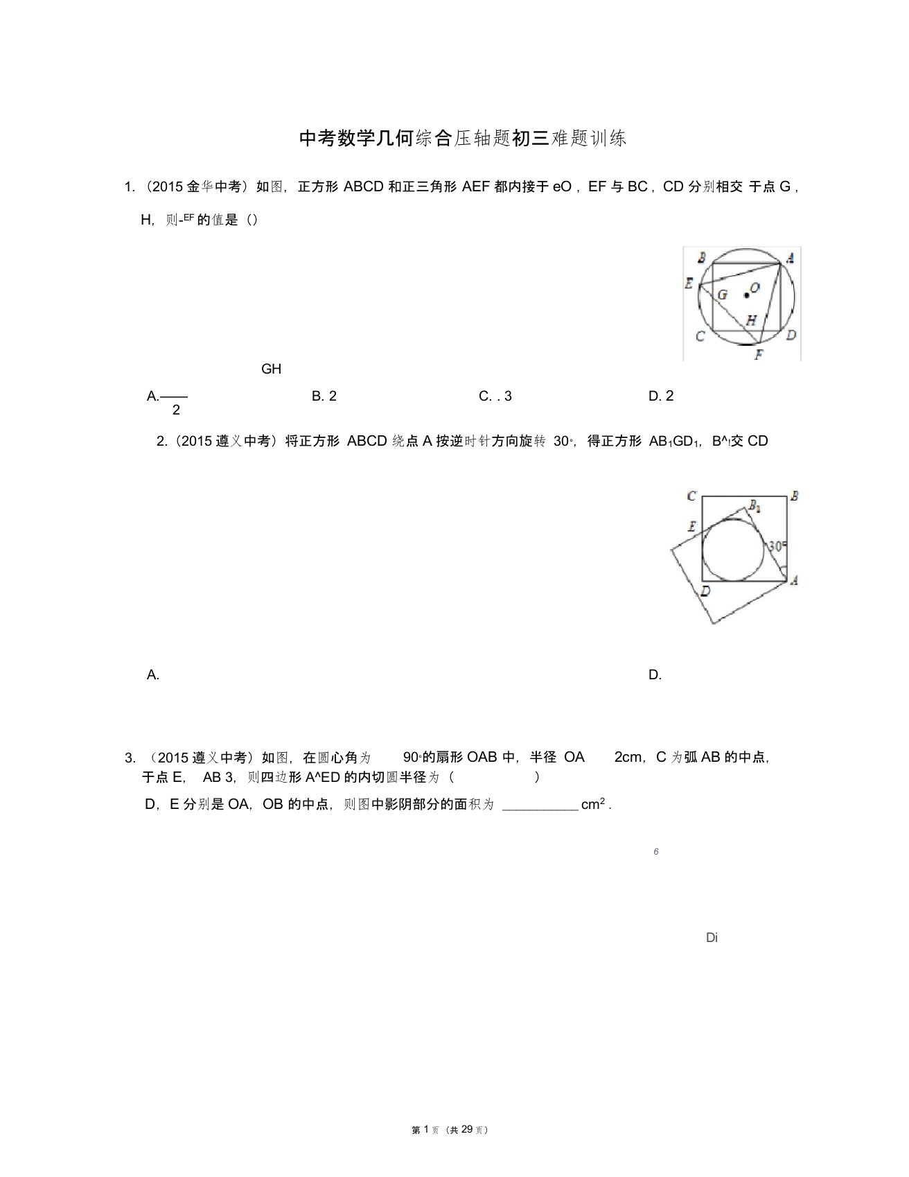 中考数学几何综合压轴题初三难题训练(真题附答案)