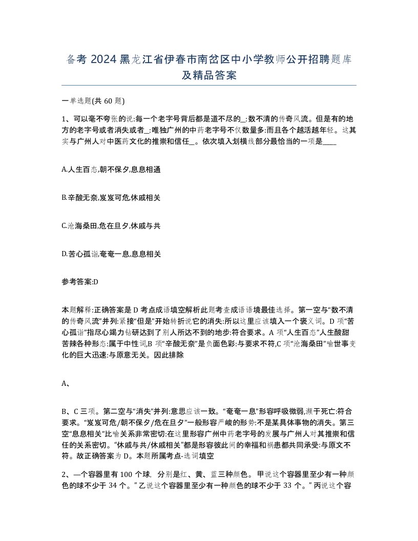 备考2024黑龙江省伊春市南岔区中小学教师公开招聘题库及答案