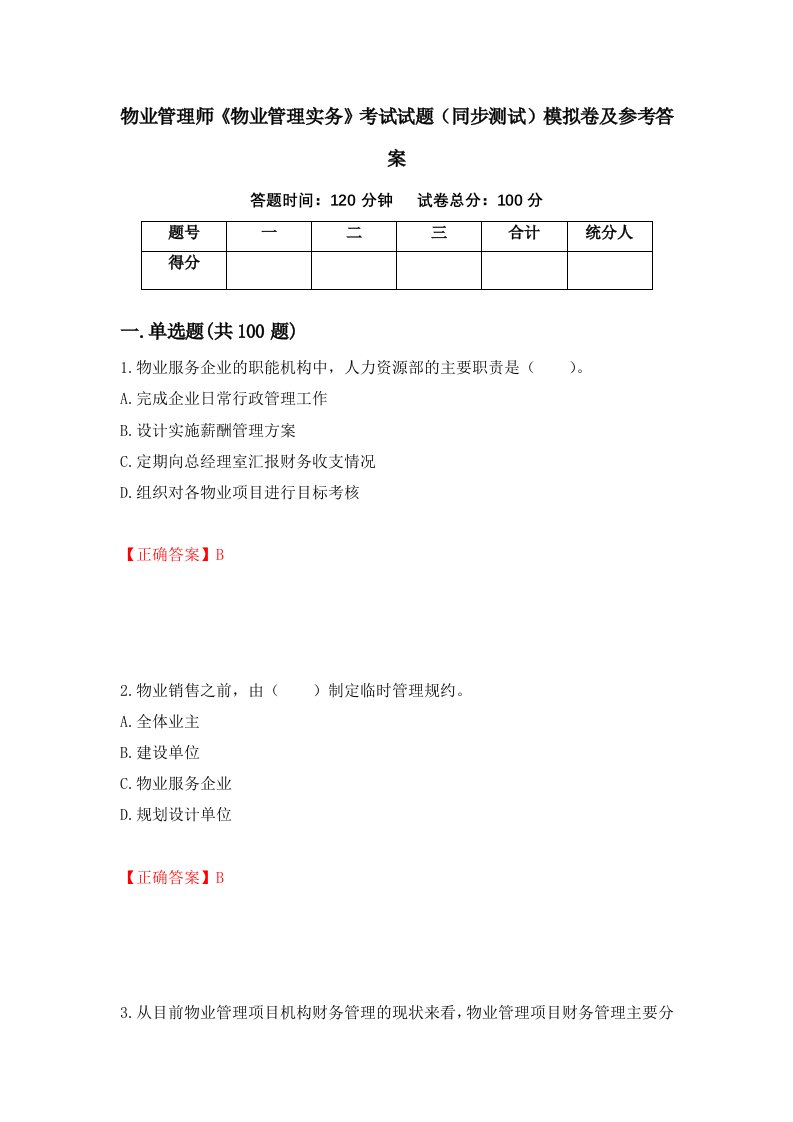 物业管理师物业管理实务考试试题同步测试模拟卷及参考答案第93套