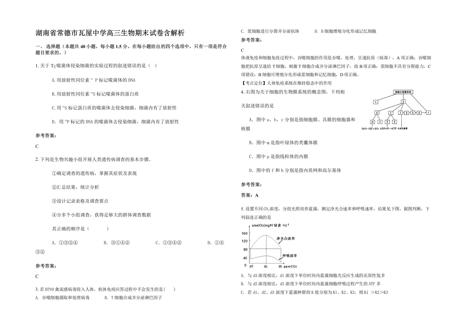 湖南省常德市瓦屋中学高三生物期末试卷含解析