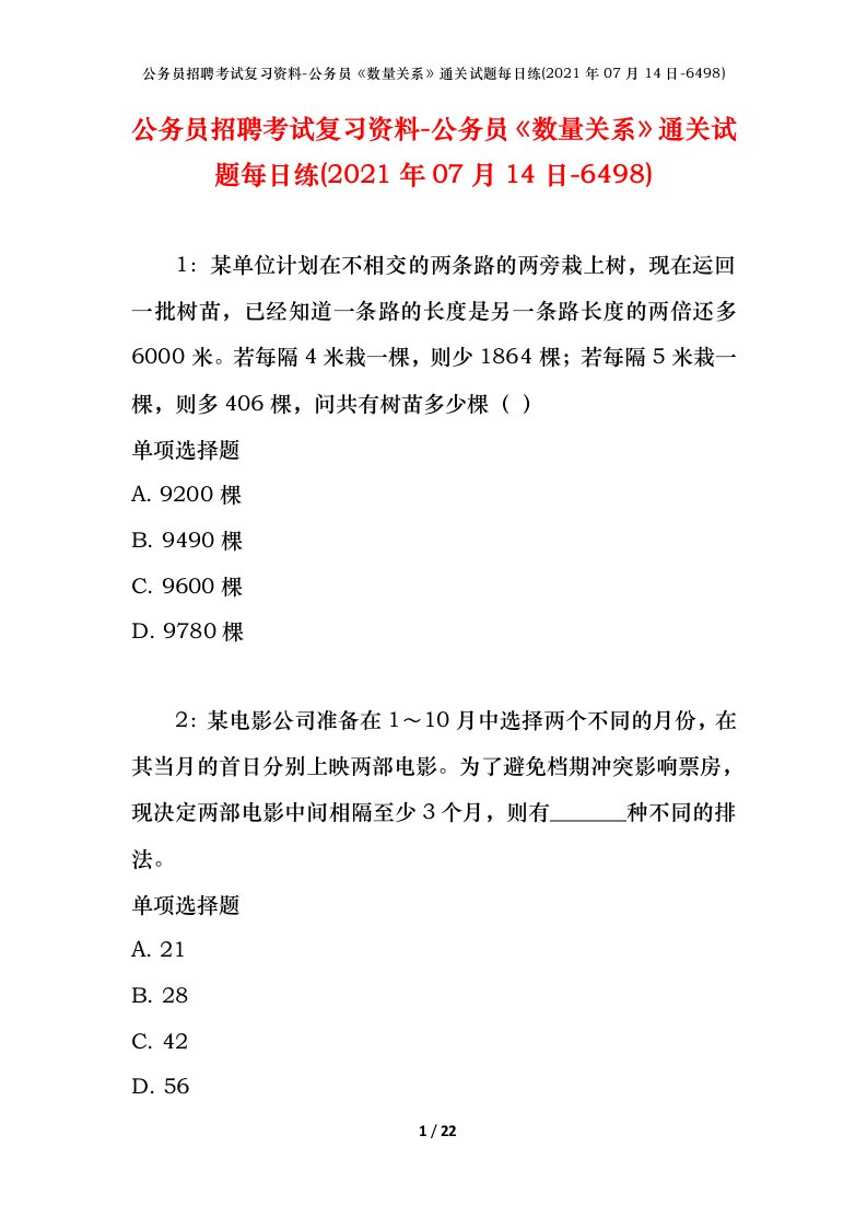 公务员招聘考试复习资料-公务员数量关系通关试题每日练2021年07月14日-6498