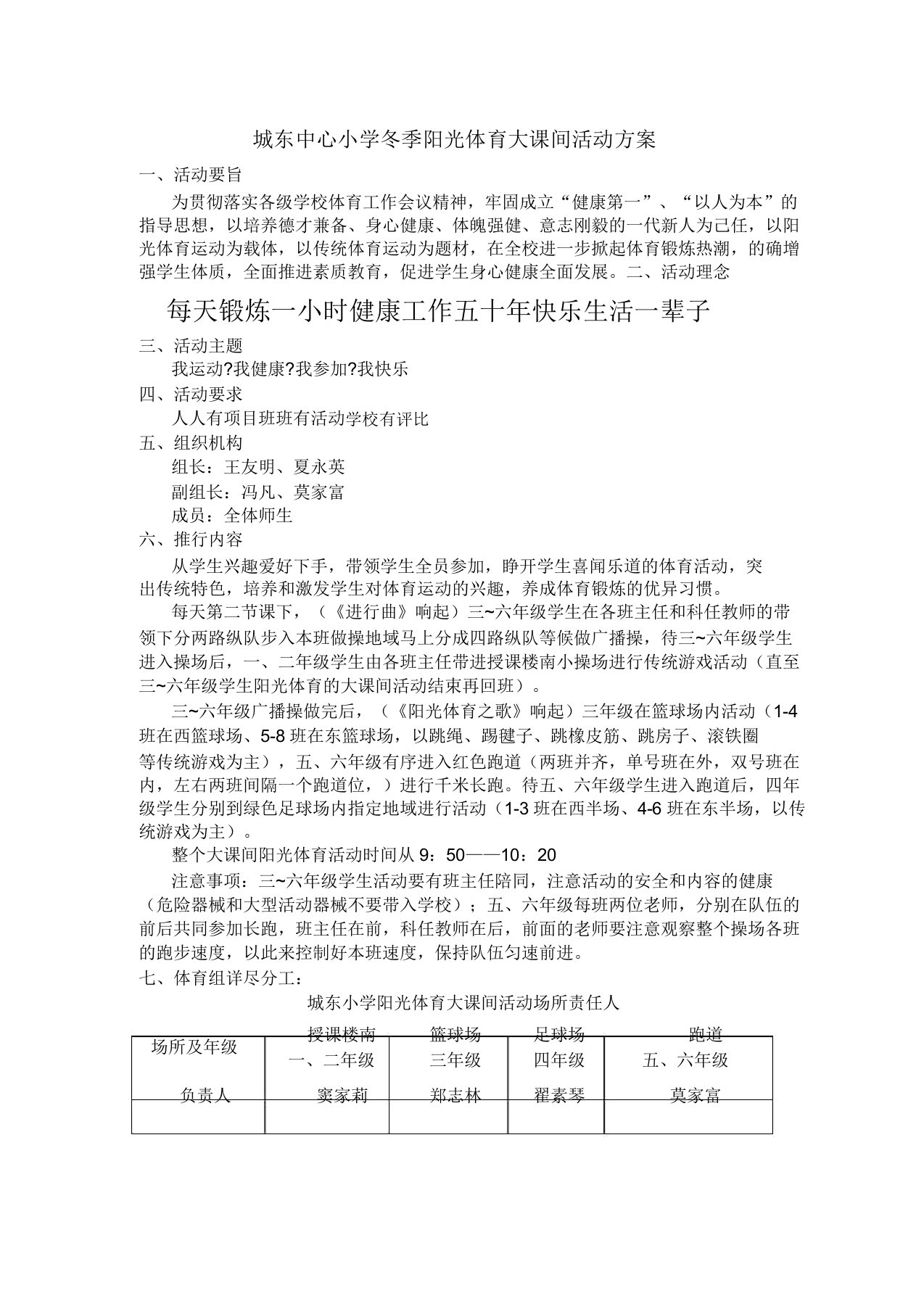 城东中心小学冬季阳光体育大课间活动方案